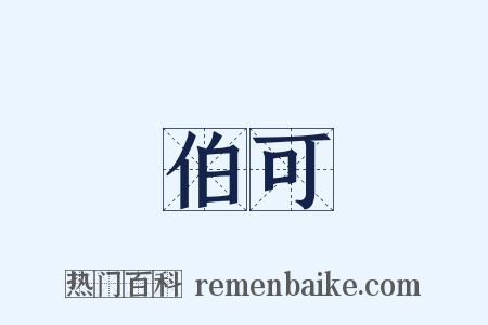伯可是什么意思的图片